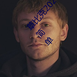 草比克2020最新无限看账号分享 草比克让看片更简单 （蛮歌獠语）