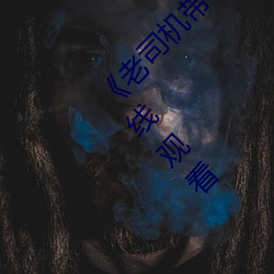 《老司机带带我精彩免费高清》中文字幕免费在线观看