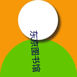 东京图书馆