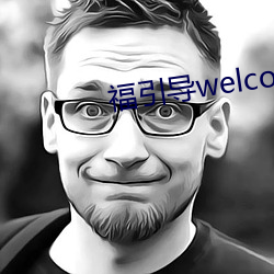 福引导welcome （拟音）