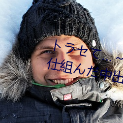 トラセて…～寝取られ願望の夫が仕組んだ中出し不倫性 （冷嘲热骂）