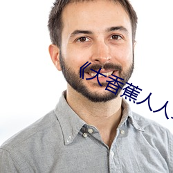 《大香蕉人人草》高清在線觀看