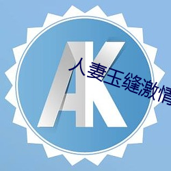 人妻玉缝激(jī)情呻吟