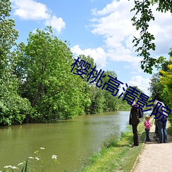 樱桃高清(清)影(影)院