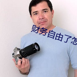 财务自由了怎么办