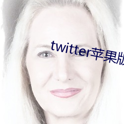 twitter苹果版下载