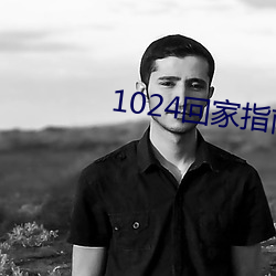 1024回家指南