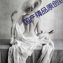 国产(産)精品原(原)创巨作AV女(女)教师(師)