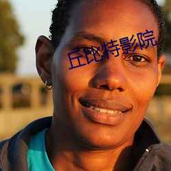 丘比特影(影)院