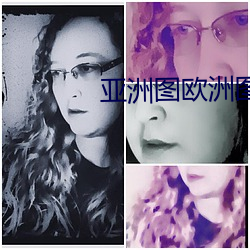 亚洲图欧洲图自拍另类高清