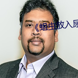 《蛆蟲放入尿道視頻