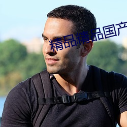 精品精品國産男人的天堂