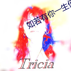 如若(ruò)有你一生何求
