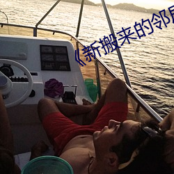 《新搬来的邻居大叔》