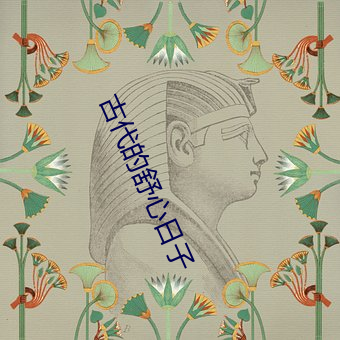 古代的舒心(心)日子(子)