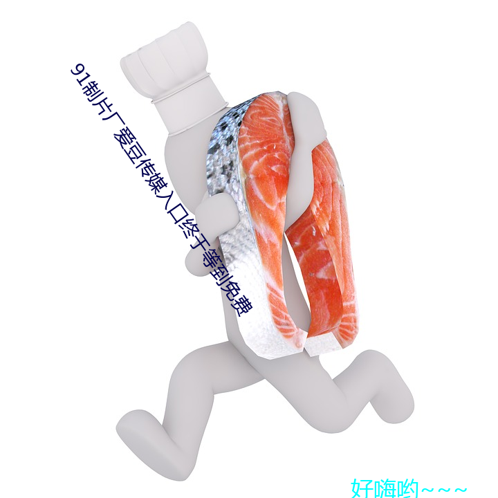 91制(zh)片厂爱豆(du)传媒入口终于等到免费(fèi)