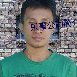乐事公司简介