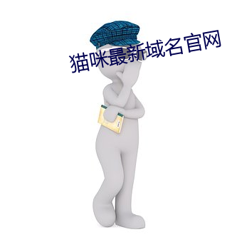 猫咪最新域名(míng)官网(wǎng)