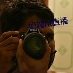 奶(nǎi)糖nt直播