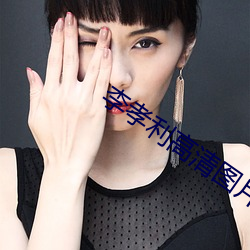 李孝(孝)利高清图片