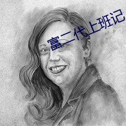 富二(èr)代上(shàng)班记(jì)