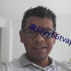 ҹ()yy66tvapp(d)