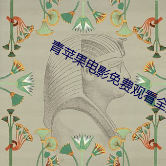 青苹果电影免费观看全集