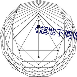 《超地下偶像未增删带翻译樱花》 （拾趣）