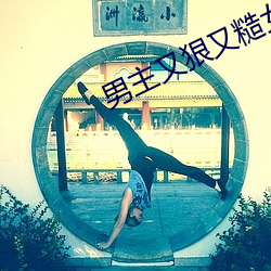 男主又狠又糙女主會撩的糙