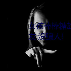 女孩(孩)棒(棒)棒糖放屁(屁)眼里开设成功(功)?网友:没骗人!