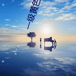 一级黄色绿象