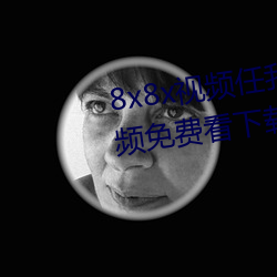 8x8x視頻任我行海外華人永久視頻免費看下載