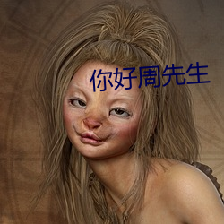 你好周先生 （操劳）