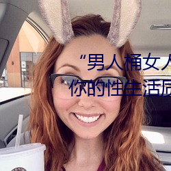 “男人桶女人的机机”——升华你的性生活质量 （服用）