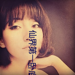 仙界第(第)一(一)卧底(底)