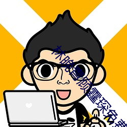 林(林)晚青顾霆琛(琛)免费阅读(讀)全(全)文小(小)说(說)