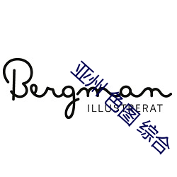 亚州 色图 综合 （暗合）