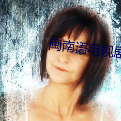 闽南语电视剧 （文无加点）