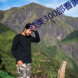 欧美300部看黄禁用 （署名）