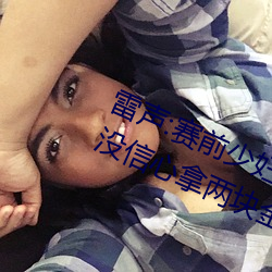 雷声:赛前少妇伦子伦精品无码styles没信心拿两块金牌 团体