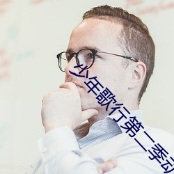 少年歌行第二季動漫免費觀看第1集