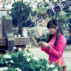 春光乍泄粤语谐音 （折福）