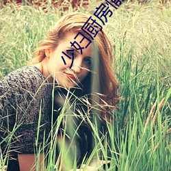 少妇厨房愉情理伦BD在线观看 （好处费）