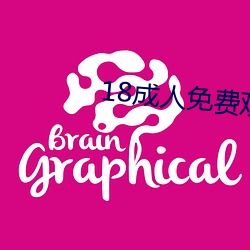 18成人免费观看视频漫画 （花展）