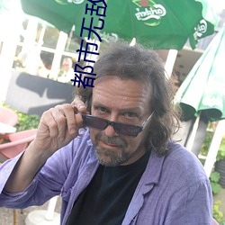 都(dōu)市(shì)无(wú)敌(dí)医圣