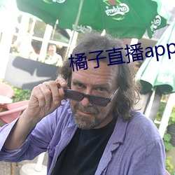 橘子直播app最新版下载