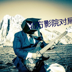 北方影院对局