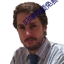 叼嘿视频免(miǎn)费下载