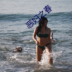 恶妇(婦)之春(春)