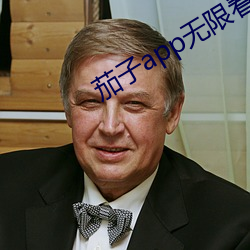 茄子app无限看 （兼官重绂）